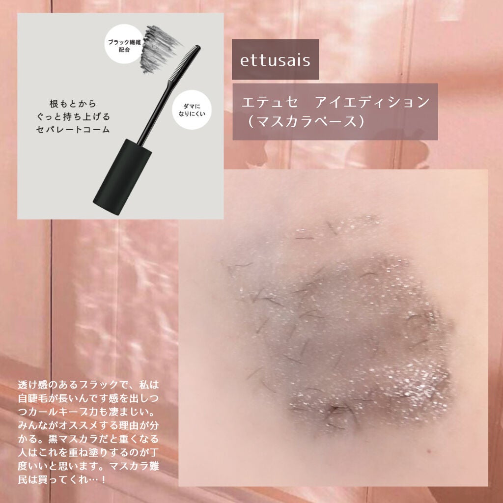 エテュセ アイエディション (マスカラベース)/ettusais/マスカラ下地を使ったクチコミ(4枚目)