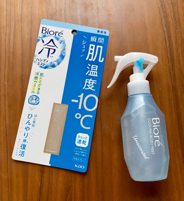 〈ビオレ〉
  ·冷ハンディミストa (ボディ用)  無香性 本体 120ml

暑すぎた日にドラッグストアに買い物に行った際、目にとまり思わず衝動買い😂

公式によると…
暑いと感じたその時に！
シュッと肌に浴びた瞬間、肌温度－１０℃（※）。※気化熱による※３０℃の屋外で使用した場合。
微細な霧状ミストが、瞬時に肌の熱を奪います。
冷感ヴェールが肌にとどまり、汗に反応してひんやり成分（＊）を放出。
暑くてまた汗ばんでも、心地よいひんやり感がスッと肌に戻ってきます。
＊メントールによる。
速乾処方で服の濡れ感気にならない。
持ち運びに嬉しいロック機能付き。
無香性とリフレッシュサボンの香りの2種。

‹使用方法›
●首、胸元、腕、背中、脚など、冷やしたい身体の部位に適量スプレーしてください(全身5〜6プッシュが適量です)。
●使い始めは、ハンドルを数回引いてください。
●逆さまでも使えます。


ロック付きで逆さでも使用可能な本体で、使い勝手は良いです！
ちなみに詰め替え用もあり。

私は無香料を購入しましたが、リフレッシュサボンの香りもあり、選べるのも良いです☺️

無香料と言いつつも、使用直後はメンソールっぽい香りはあります💦
しばらくするとその香りも飛び、確かに無香料になりますが、完全に無香料という訳ではないので、その点は注意が必要です！😅

そして、肌温度－10℃は正直あまり実感なし。
若干？多少？ひんやりなのかな？程度に私は感じました😅
でも、かなりの猛暑の時には気休め程度だったとしても使用しとかないと💦と思います🥴w


#ビオレ
#プチプラの画像 その1