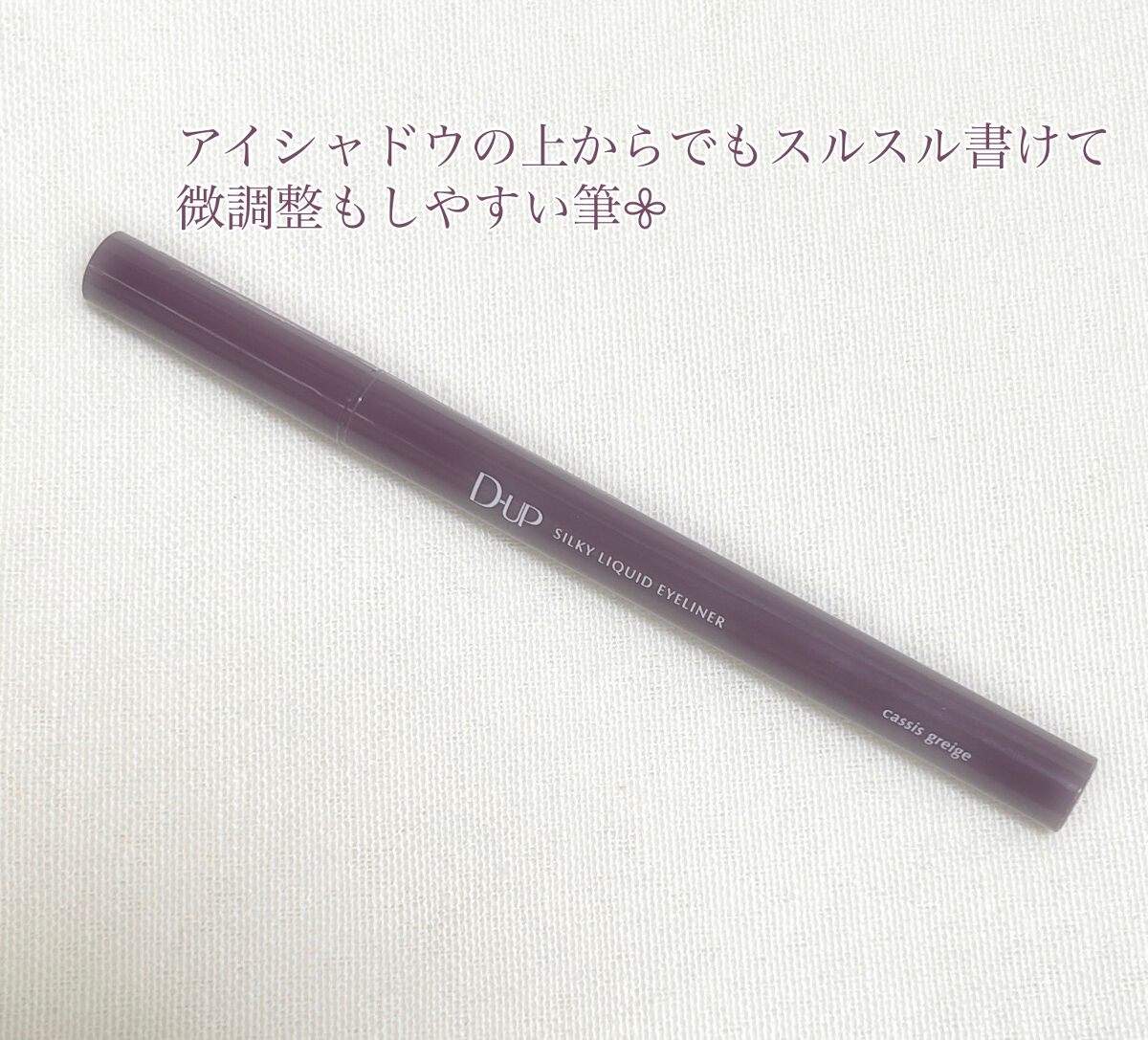 シルキーリキッドアイライナーWP/D-UP/リキッドアイライナーを使ったクチコミ（2枚目）