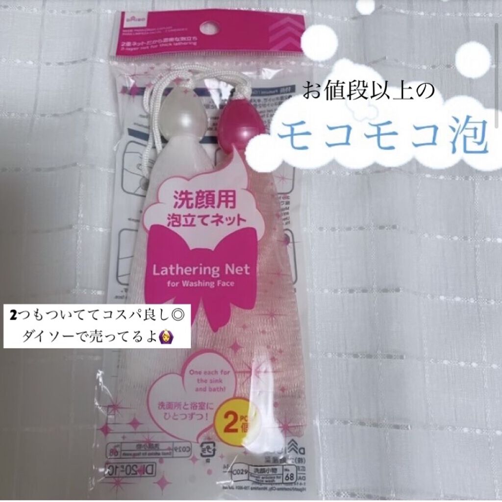 洗顔用泡立てネット/DAISO/その他スキンケアグッズを使ったクチコミ（1枚目）