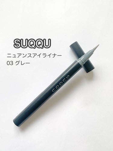 ニュアンス アイライナー/SUQQU/リキッドアイライナーを使ったクチコミ（1枚目）