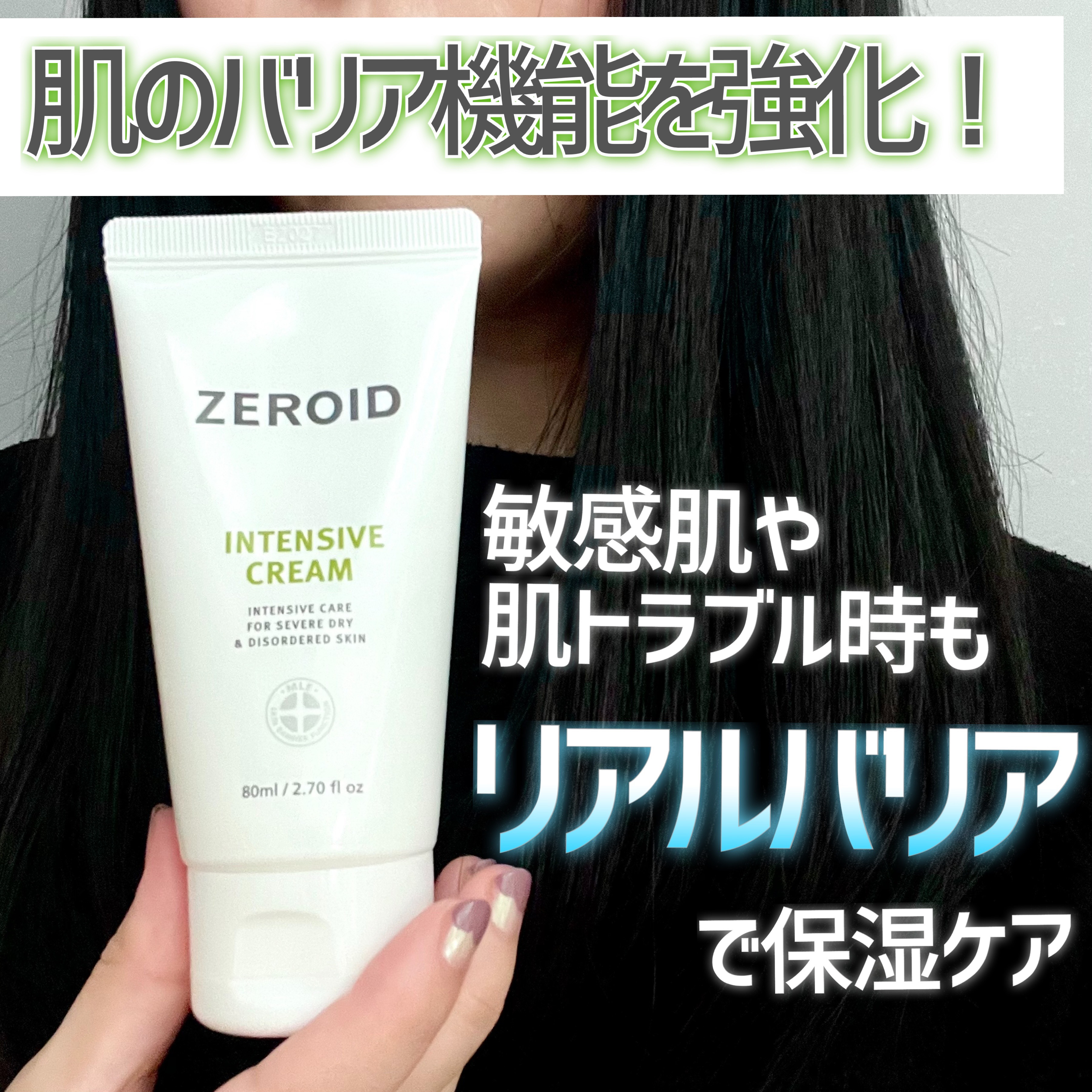 インテンシブクリーム｜ZEROIDの口コミ - 乾燥肌におすすめのフェイス