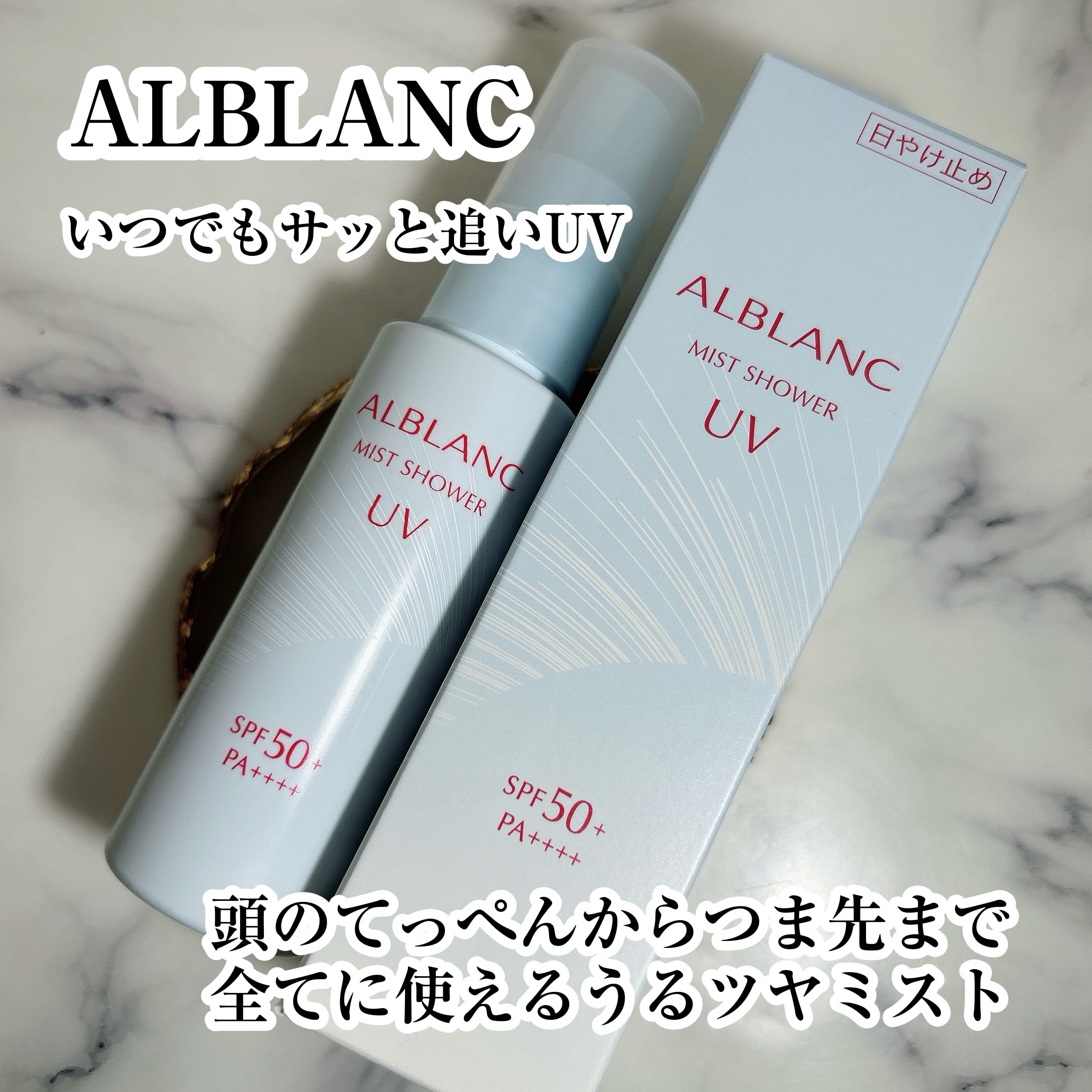 ミストシャワーUV/ALBLANC/日焼け止めミスト・スプレーを使ったクチコミ（1枚目）