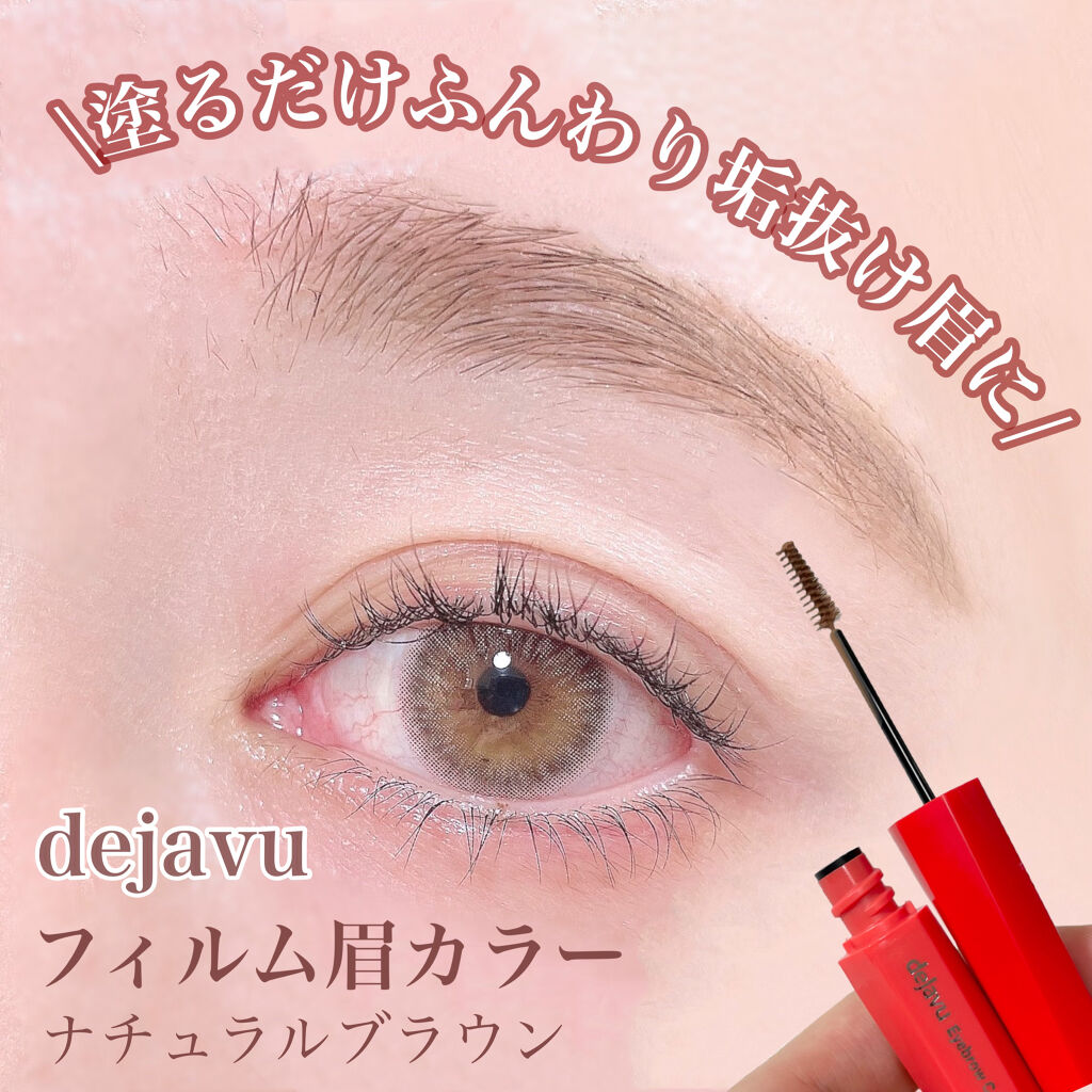 フィルム眉カラー/デジャヴュ/眉マスカラを使ったクチコミ（1枚目）