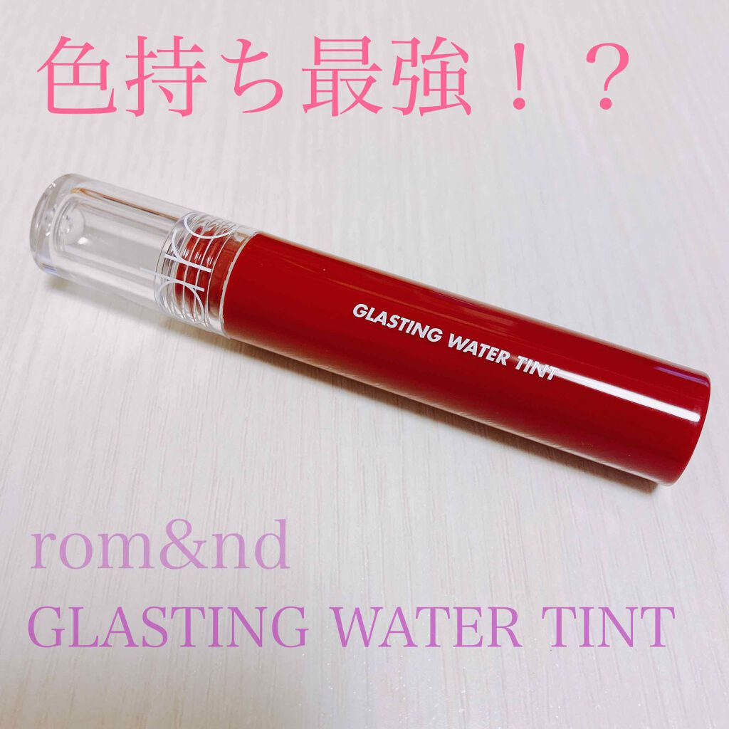 グラスティングウォーターティント/rom&nd/リップティントを使ったクチコミ(1枚目)