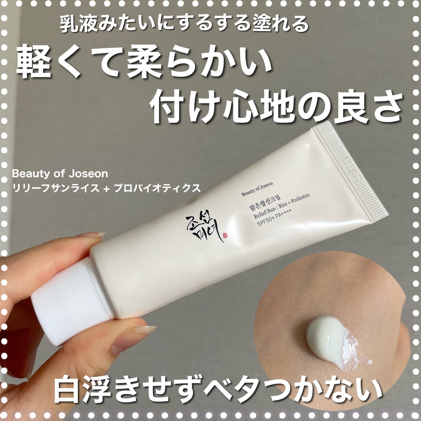 リリーフサンライス + プロバイオティクス/Beauty of Joseon/日焼け止めクリームを使ったクチコミ(1枚目)