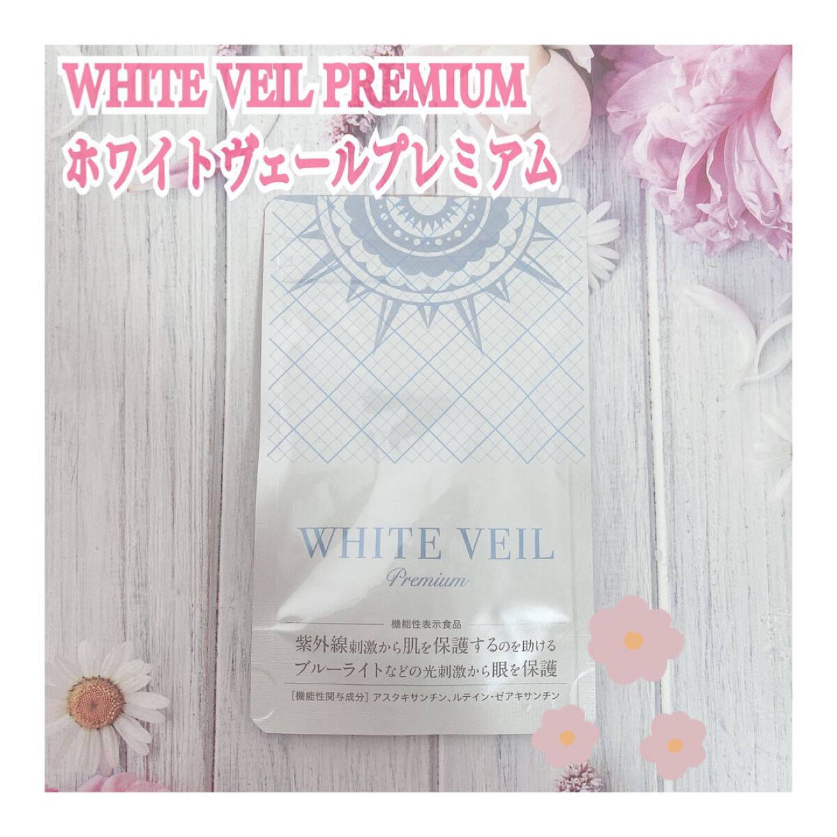 太陽に負けないサプリ/WHITE VEIL/美容サプリメントを使ったクチコミ(1枚目)