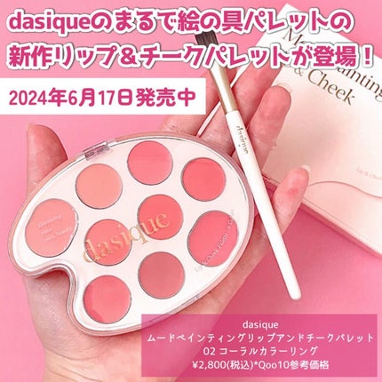 ムードペインティングリップアンドチークパレット/dasique/マルチパレットを使ったクチコミ(2枚目)