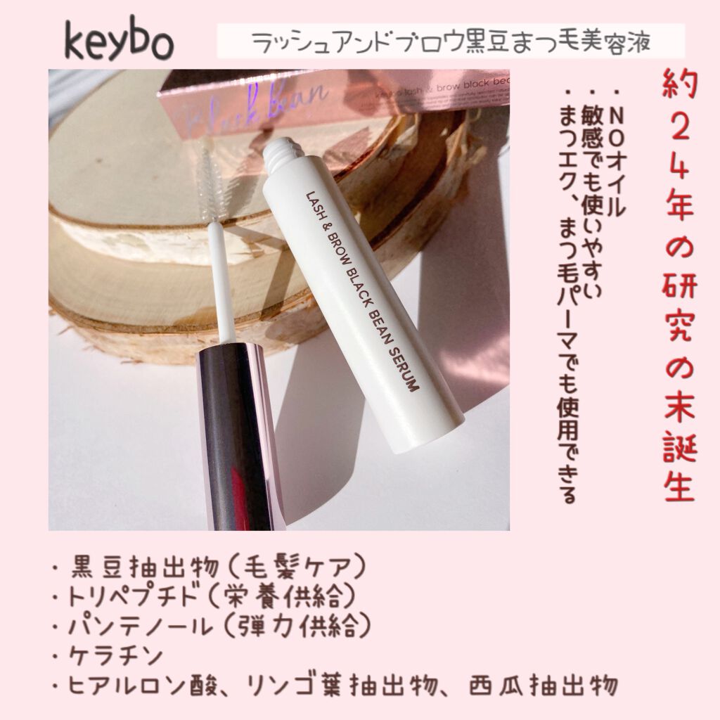 ラッシュ&ブラウン ブラックビーンセラム/keybo/まつげ美容液を使ったクチコミ(2枚目)