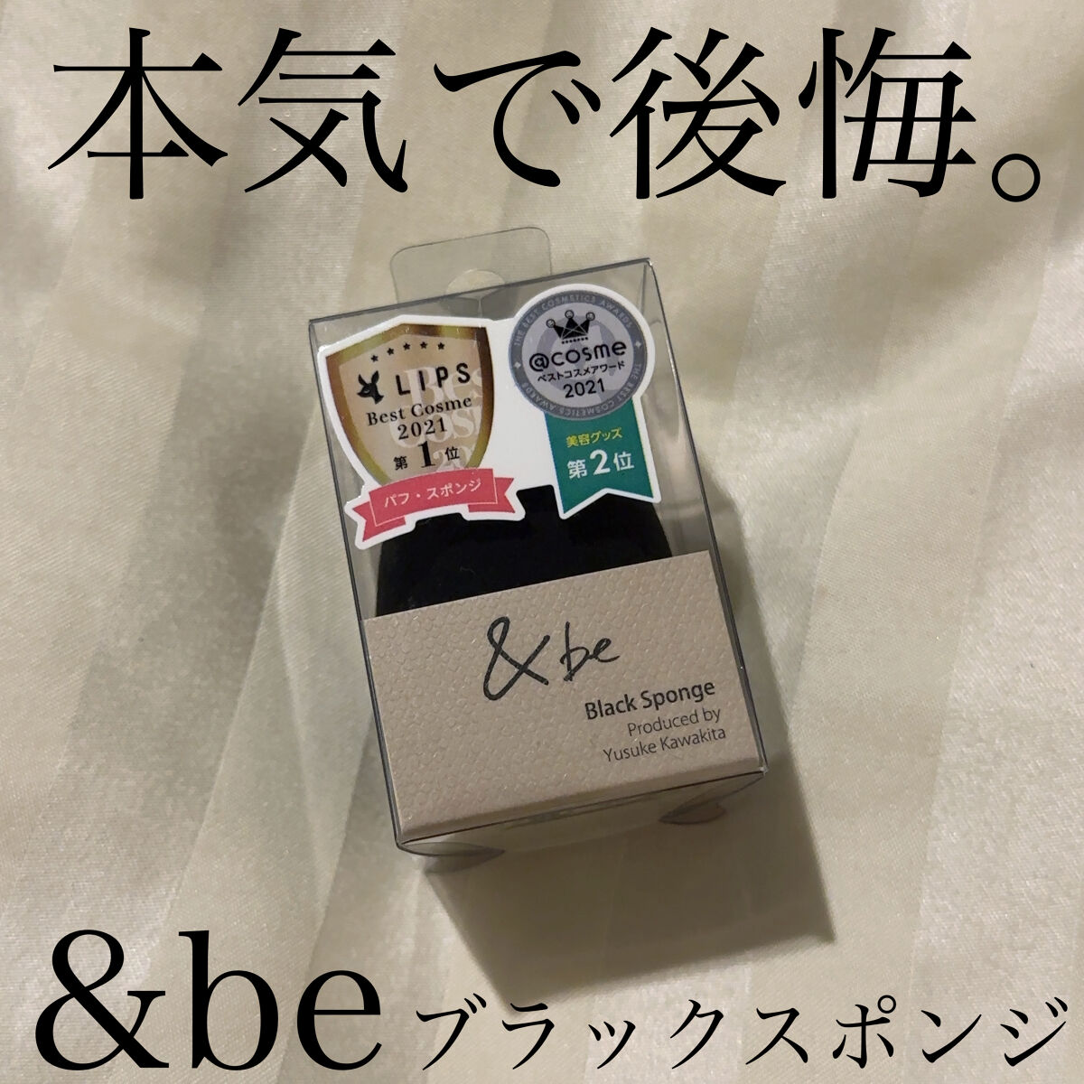 &be ブラックスポンジ/＆be/パフ・スポンジを使ったクチコミ（1枚目）