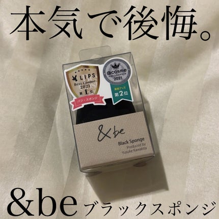 &be ブラックスポンジ/&be/パフ・スポンジを使ったクチコミ(1枚目)