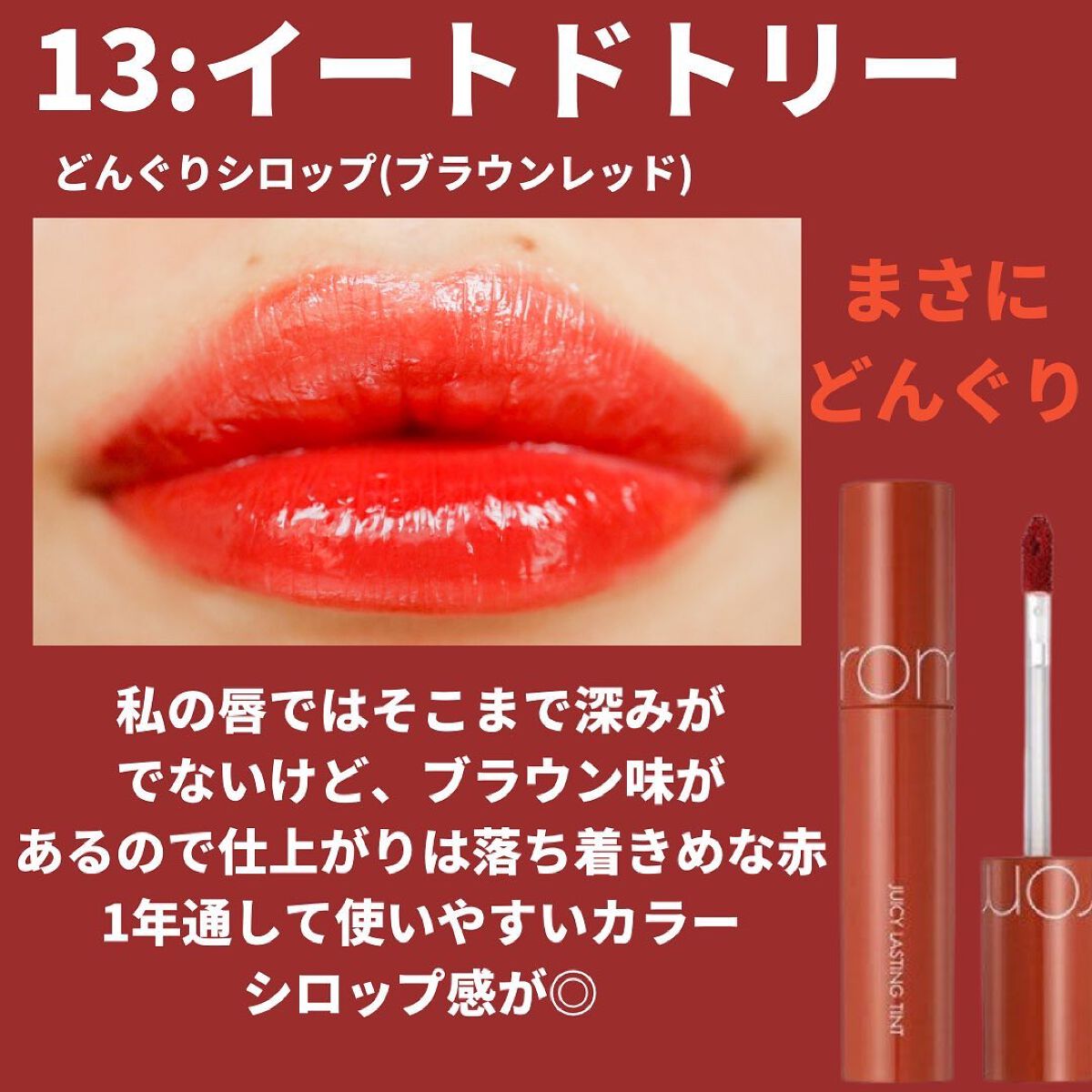 ジューシーラスティングティント/rom&nd/リップティントを使ったクチコミ(5枚目)