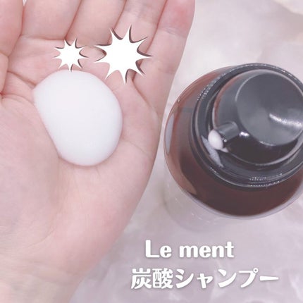 ルメント スパークリングオイル クレンジング&シャンプー/Le ment/市販シャンプーを使ったクチコミ(2枚目)