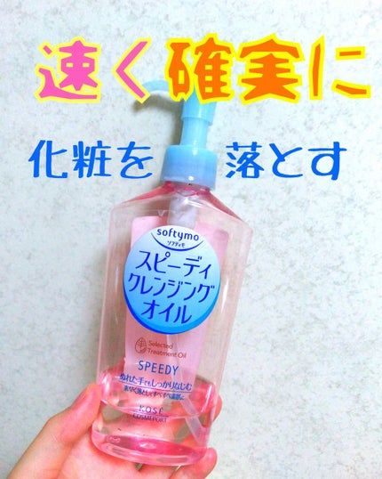 ソフティモ スピーディ クレンジングオイル/ソフティモ/オイルクレンジングを使ったクチコミ(1枚目)