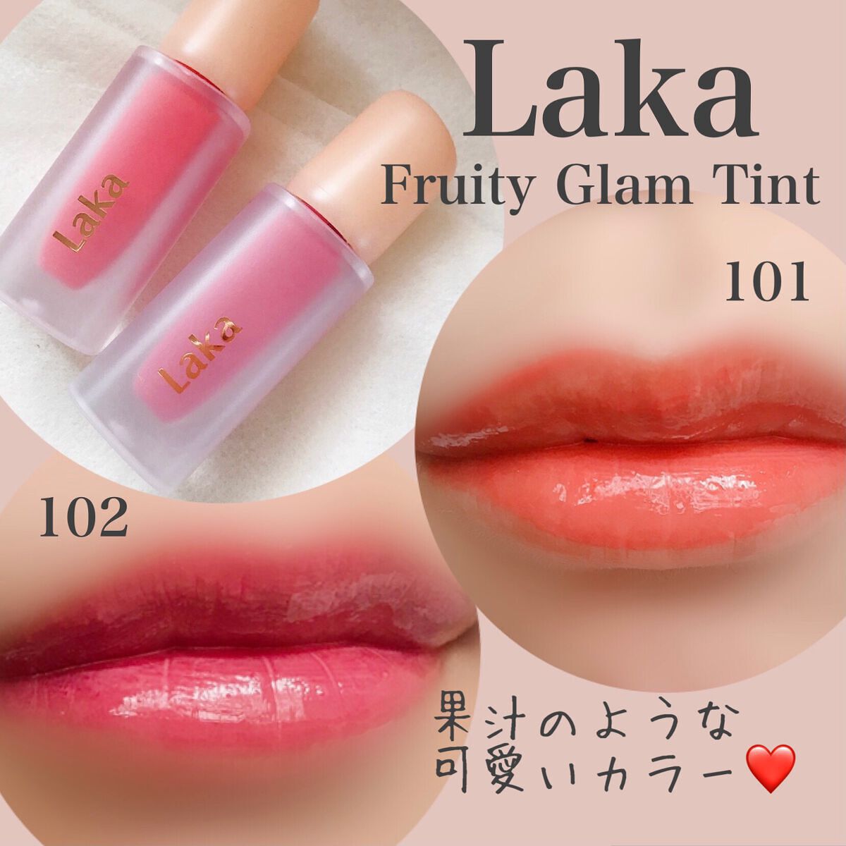 フルーティーグラムティント/Laka/リップティントを使ったクチコミ(1枚目)