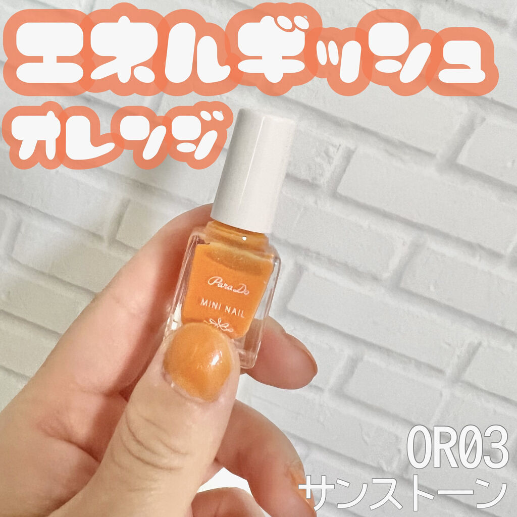 ミニネイル/パラドゥ/マニキュアを使ったクチコミ（1枚目）