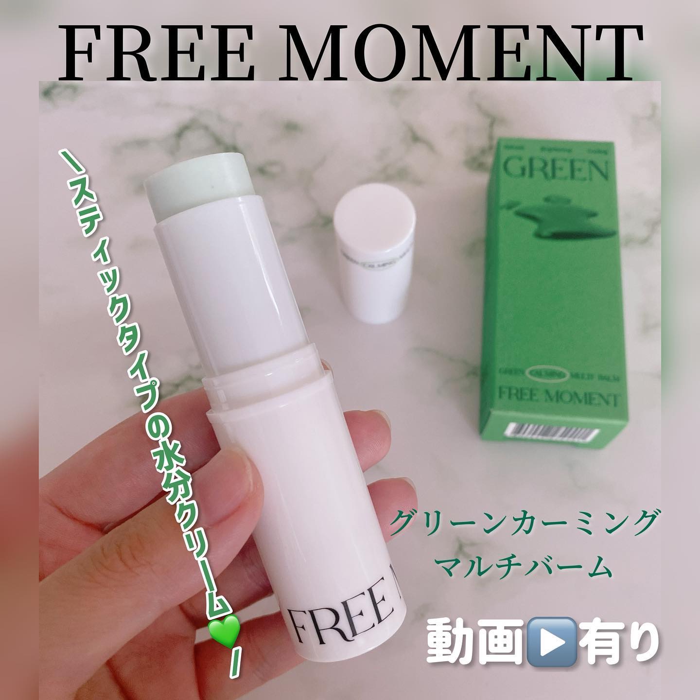 グリーン カーミングマルチバーム/Free Moment /フェイスバームを使ったクチコミ（1枚目）
