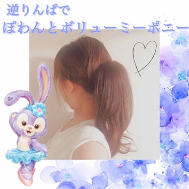 #ヘアアレンジ解説
#逆りんぱポニー


お久しぶりです🙋‍♀️笑♡
今回は、よくどうやってるか聞かれるこれ！

逆りんぱポニーテールです！
ぽわんとしてて、ポニーがまるっこいのです♡

よくアニメとか