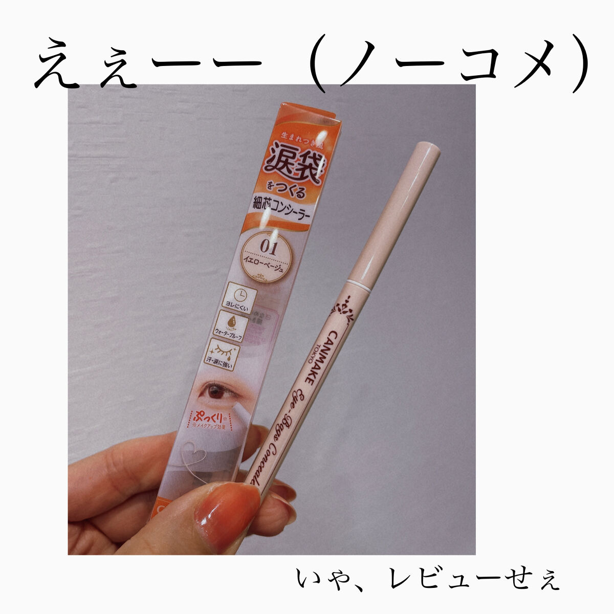 アイバッグコンシーラー/キャンメイク/ペンシルコンシーラーを使ったクチコミ（1枚目）