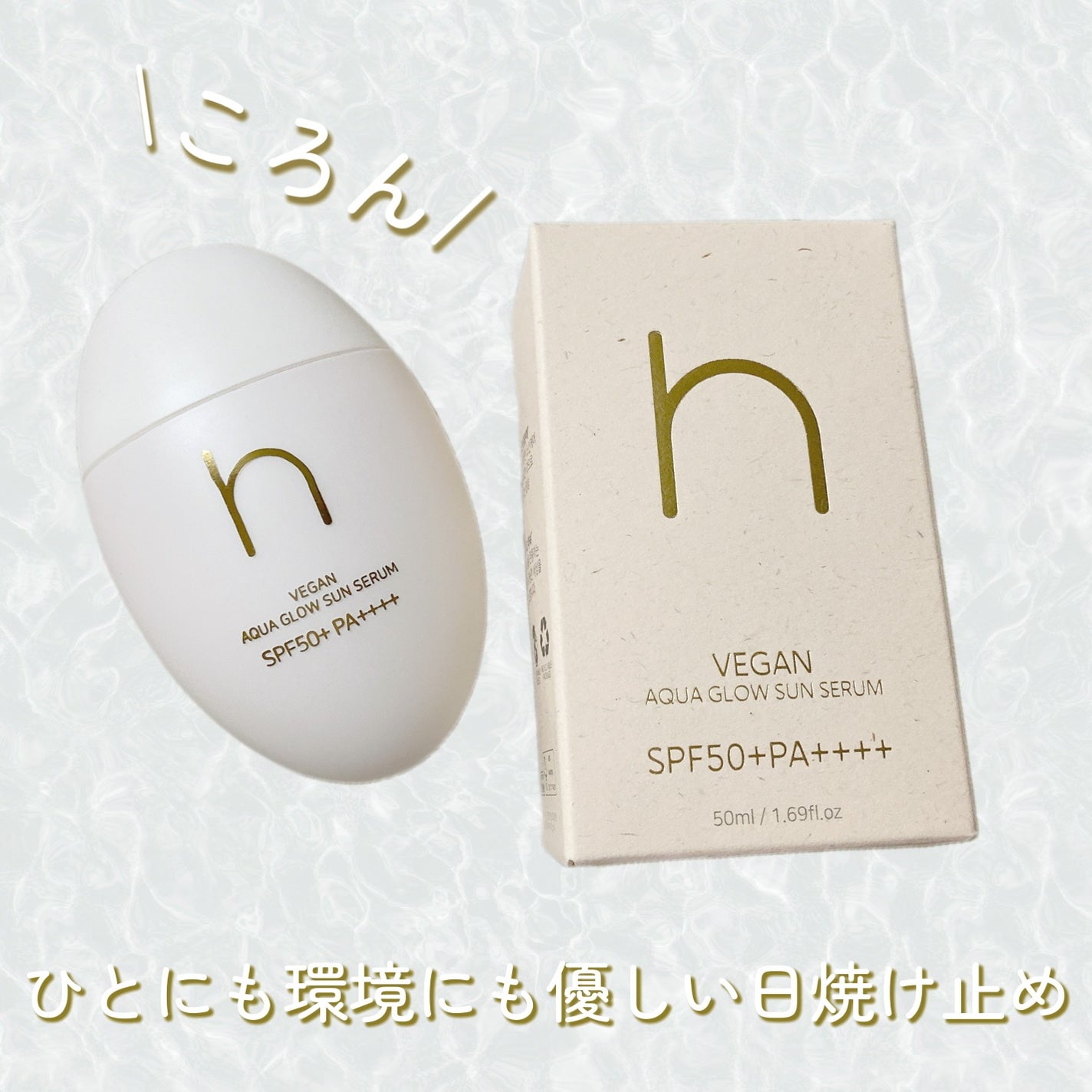 ヴィーガンアクアグロウサンセラム/HAMEL/日焼け止めローションを使ったクチコミ(1枚目)