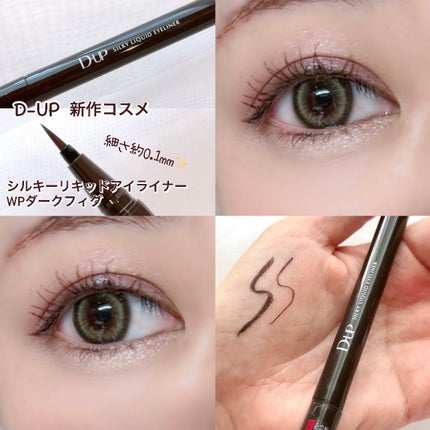 シルキーリキッドアイライナーWP/D-UP/リキッドアイライナーを使ったクチコミ(1枚目)
