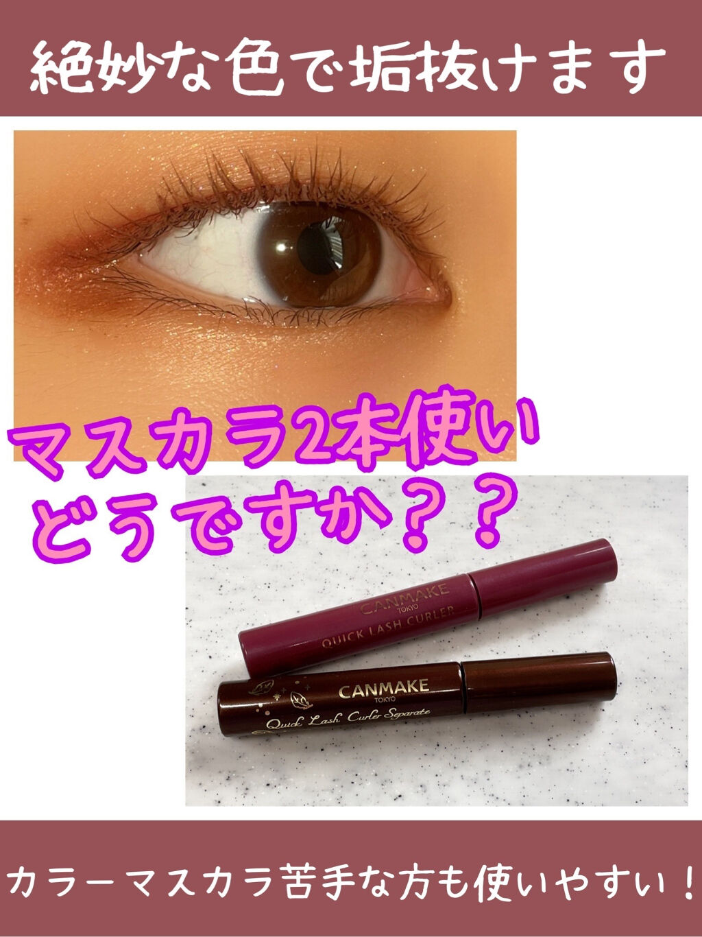 クイックラッシュカーラーセパレート/キャンメイク/マスカラを使ったクチコミ（1枚目）