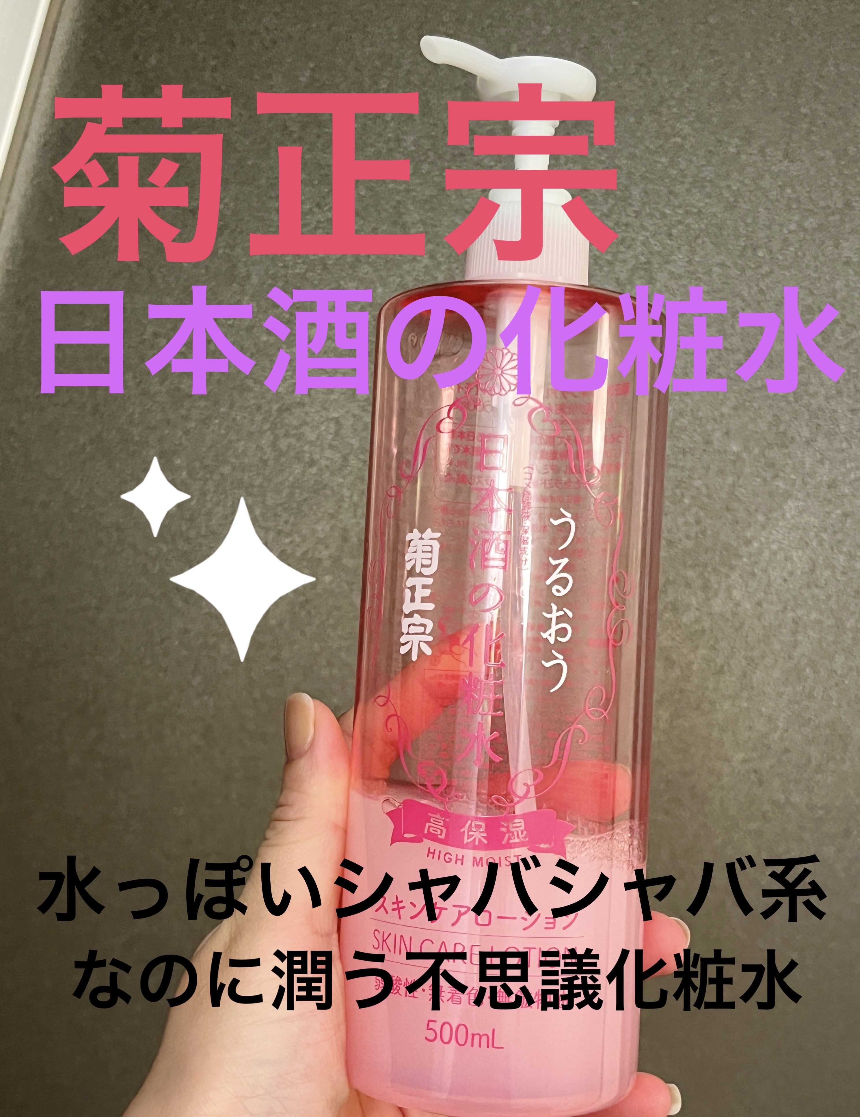 菊正宗 日本酒の化粧水 高保湿/菊正宗/化粧水を使ったクチコミ（1枚目）