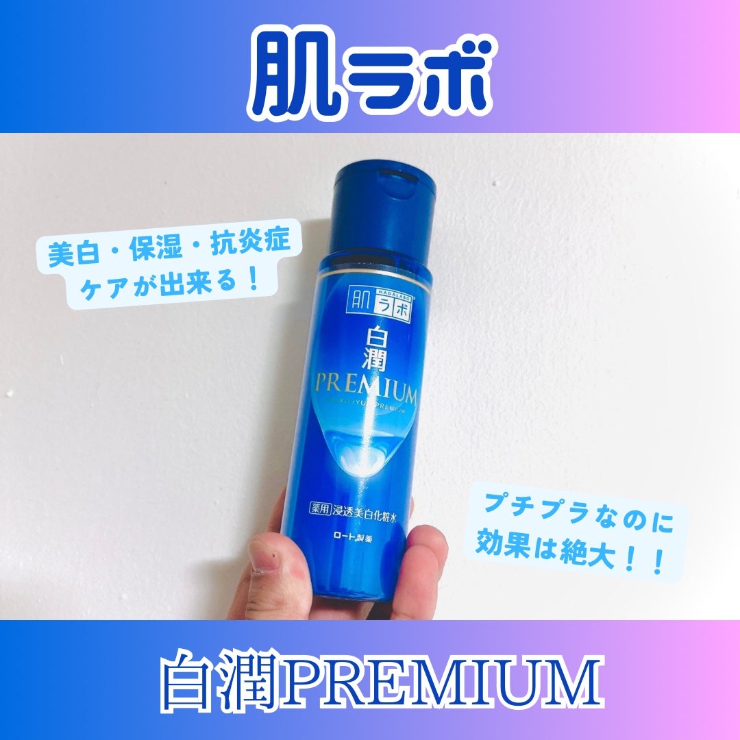白潤プレミアム薬用浸透美白化粧水/肌ラボ/化粧水を使ったクチコミ(1枚目)