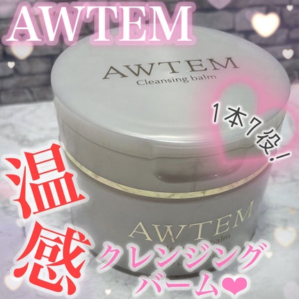 温感クレンジングバーム/AWTEM/クレンジングバームを使ったクチコミ(1枚目)