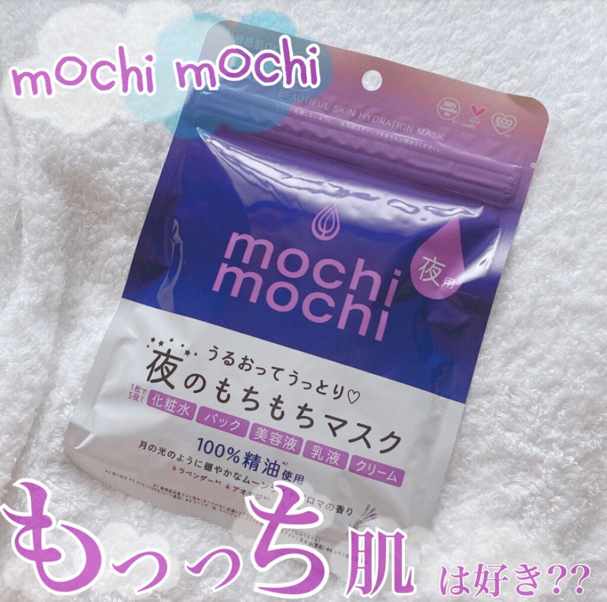 シートマスク 夜用 (ムーンライトアロマの香り)/mochi mochi/シートマスク・パックを使ったクチコミ(1枚目)