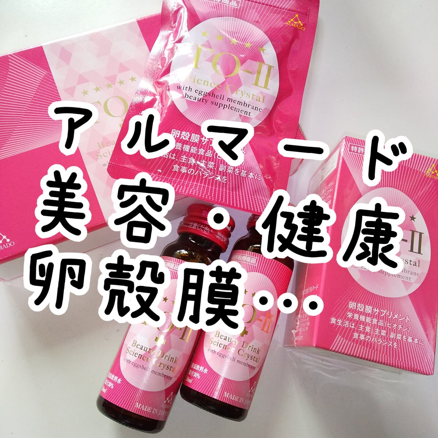 試してみた】アルマード TO-II ビューティードリンクのリアルな 試してみた】アルマード TO-II ビューティードリンクのリアルな