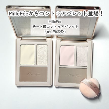 チート顔コントゥアパレット/MilleFée/パウダーハイライトを使ったクチコミ(2枚目)