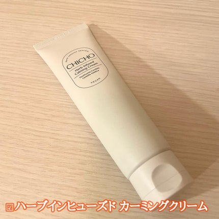 ハーブインフューズドカーミングクリーム/CHICHO/フェイスクリームを使ったクチコミ(2枚目)