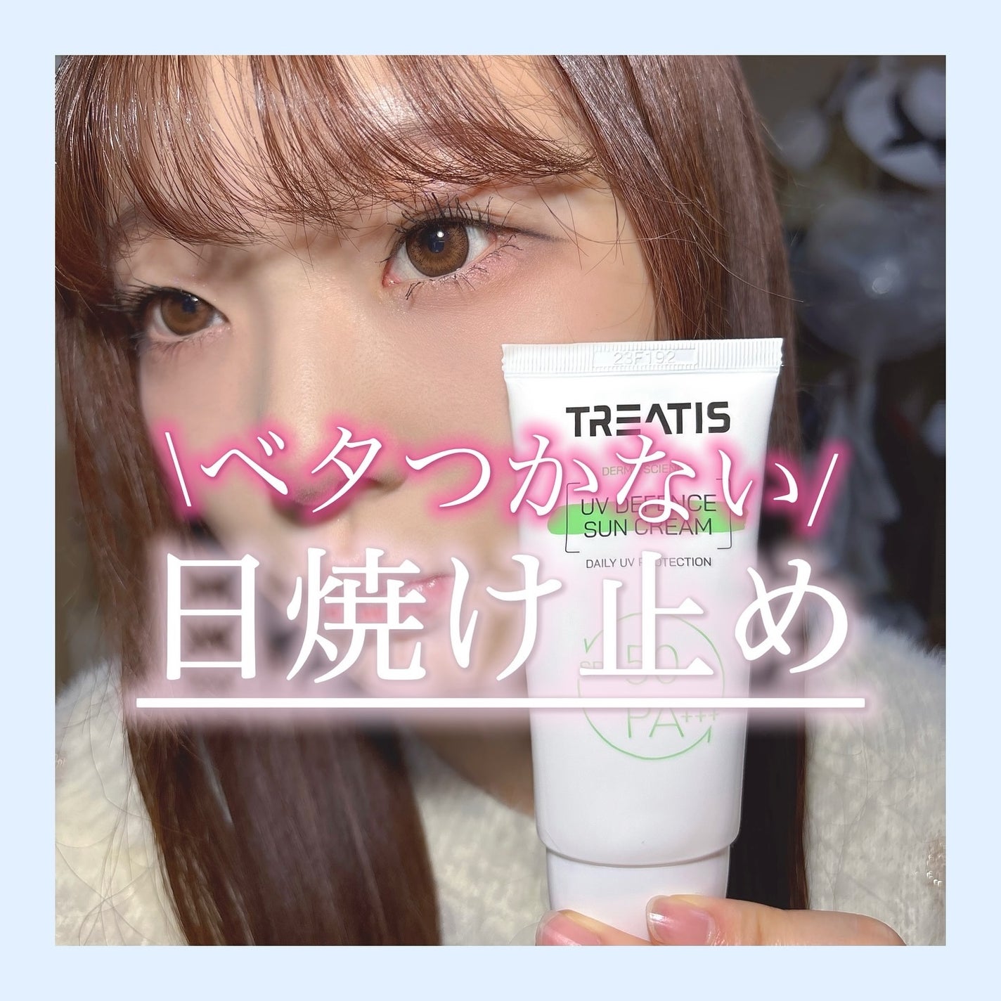 はなねこ❥フォロバ100 on LIPS 「ベタつかない/日焼け止め☀️😎みなさん、寒い時期も日焼け止め塗..」(1枚目)