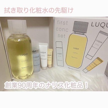ルクエ LUQUE first conc set/ナリス化粧品/トライアルキットを使ったクチコミ(1枚目)