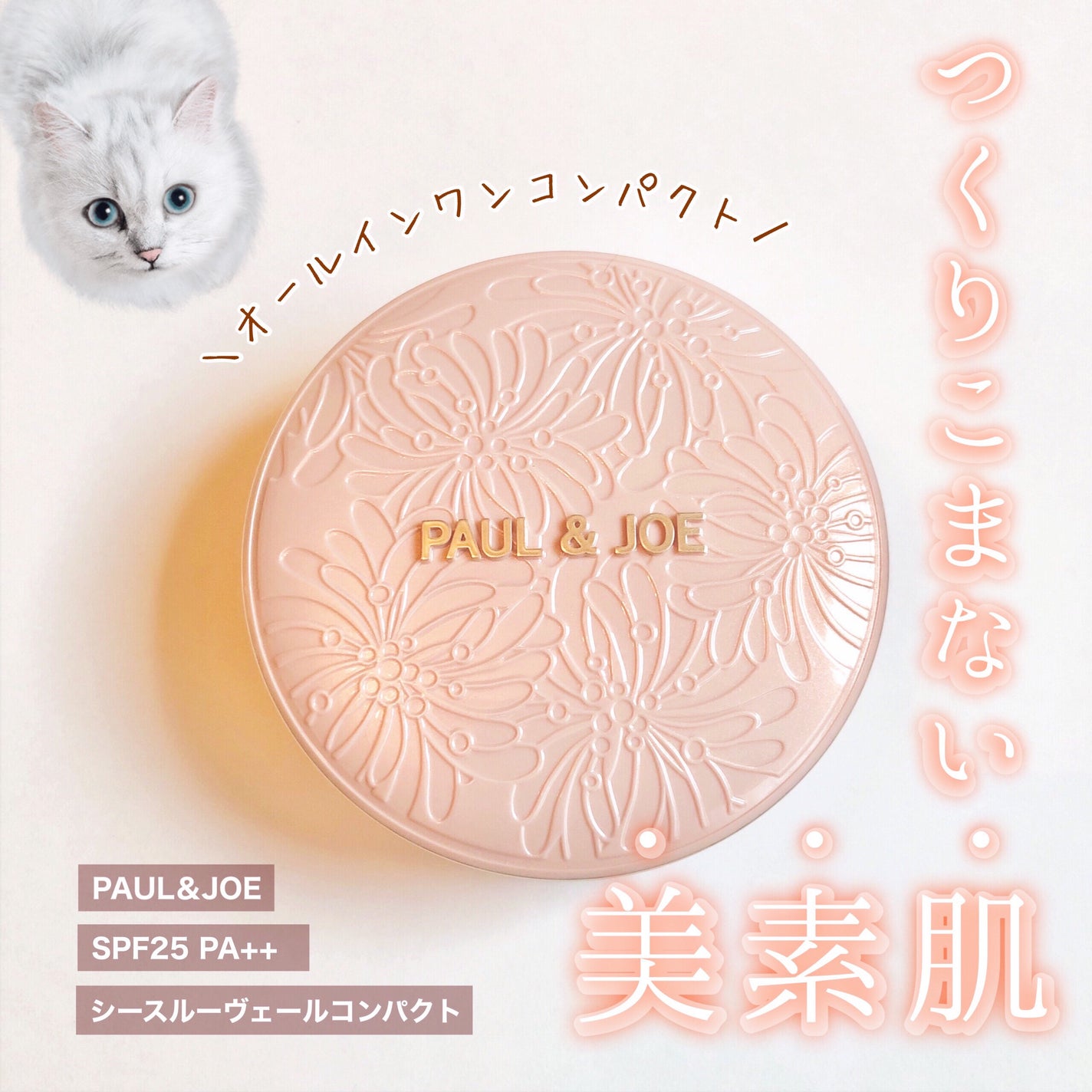 ã·ãŒã¹ã«ãŒ ãŽã§ãŒã« ã³ã³ãã¯ã/PAUL & JOE BEAUTE/ãã¡ã³ããŒã·ã§ã³ã䜿ã£ãã¯ãã³ãïŒ1æç®ïŒ