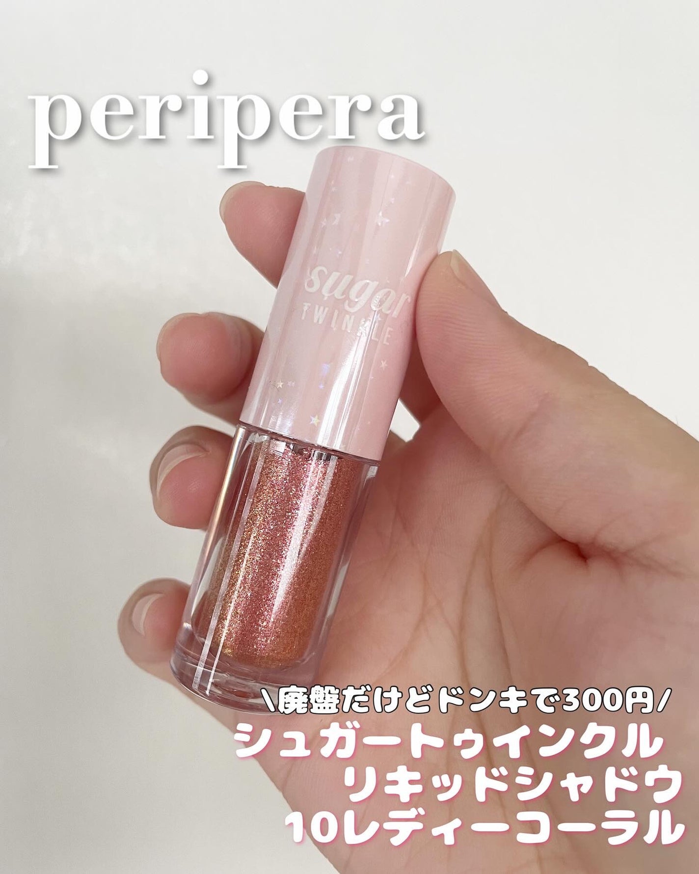 シュガー トゥインクル リキッド シャドウ/PERIPERA/リキッドアイシャドウを使ったクチコミ(1枚目)