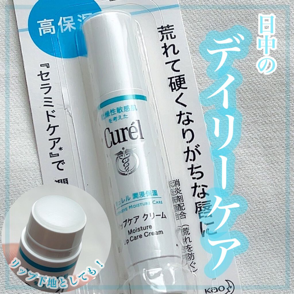 リップケア クリーム/キュレル/リップクリームを使ったクチコミ（1枚目）