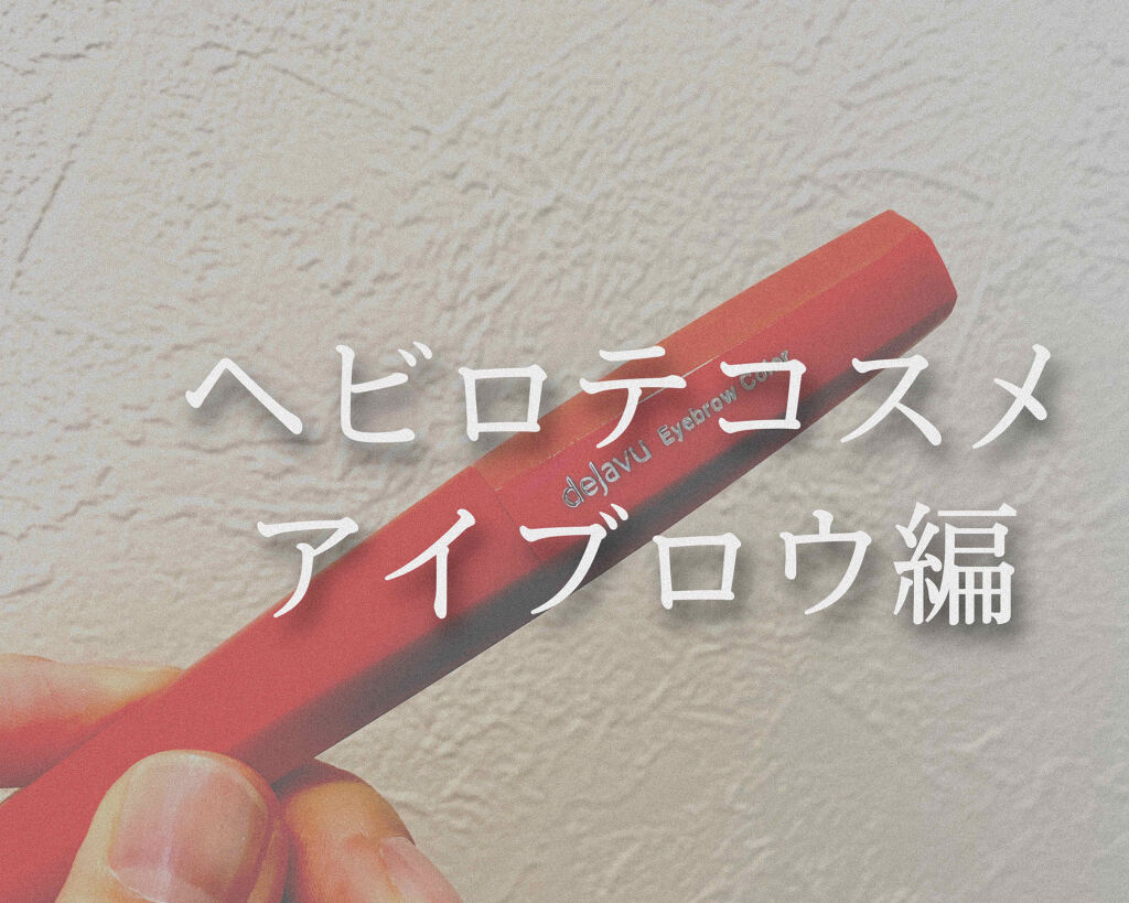 ラスティング アイブラウ ペンシル/THREE/アイブロウペンシルを使ったクチコミ（1枚目）