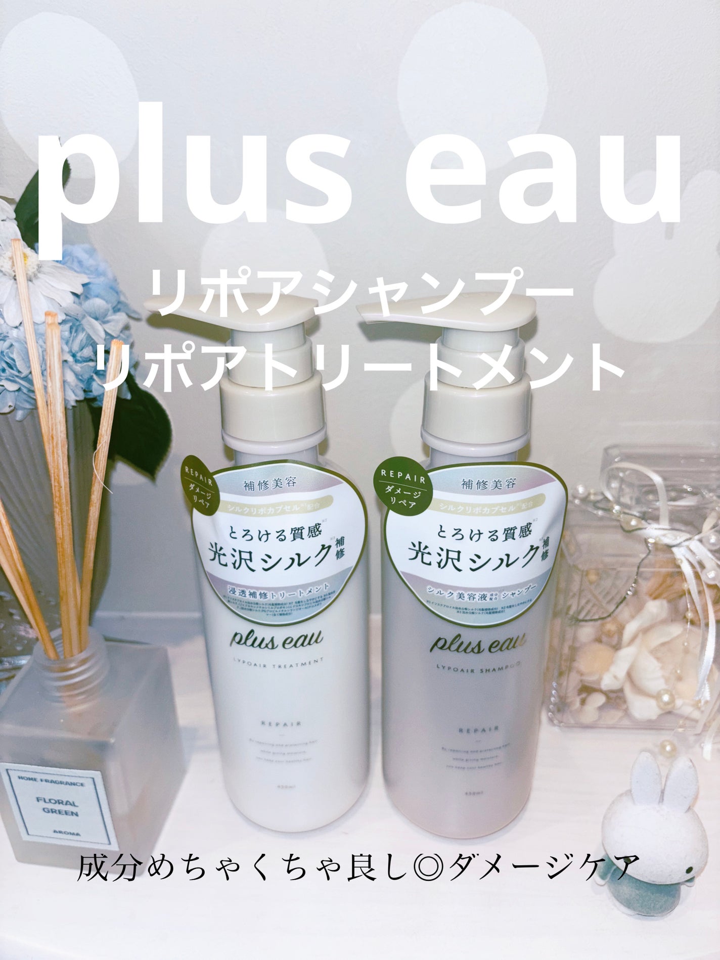 リポアシャンプー/リポアトリートメント/plus eau/市販シャンプーを使ったクチコミ(1枚目)