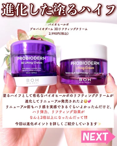 プロバイオダーム リフティング クリーム/BIO HEAL BOH/フェイスクリームを使ったクチコミ（2枚目）