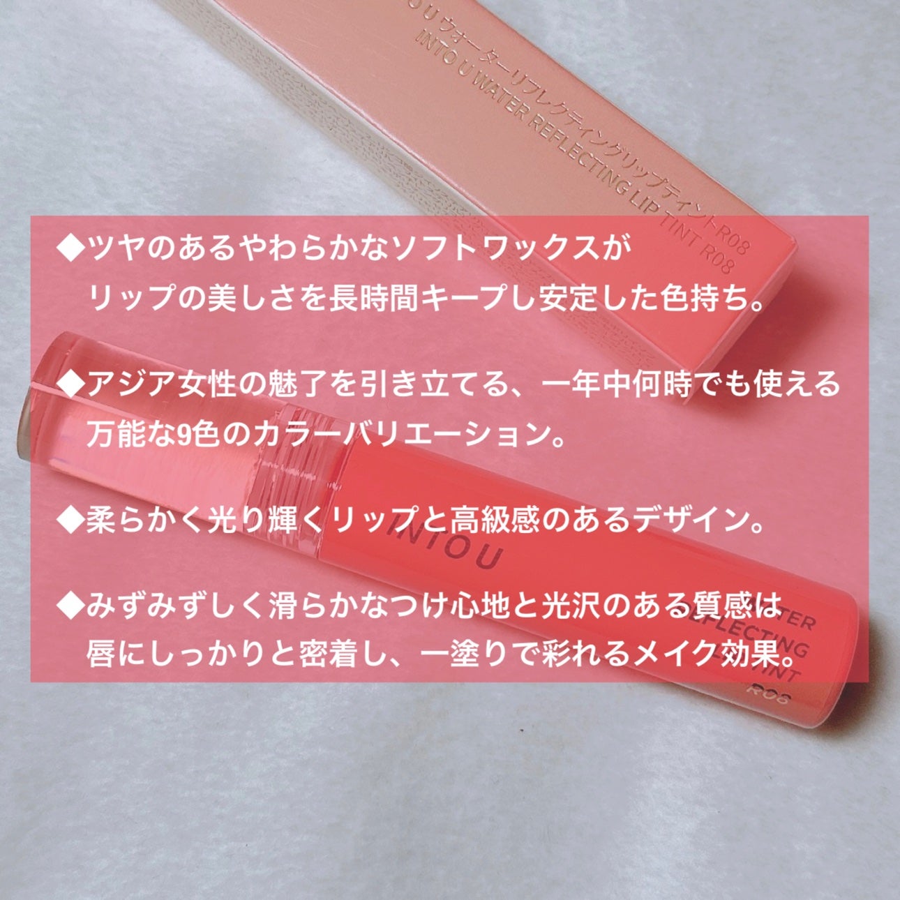ウォーターリフレクティングリップティント/INTO U/リップティントを使ったクチコミ(2枚目)