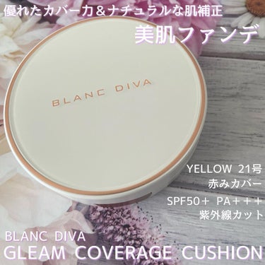 ﹨ナチュラルに肌補正🍒自然にカバー 🍎🌺∕

♡┈┈┈┈┈┈┈┈┈┈┈┈♡
BLANC DIVA
GLEAM COVERAGE CUSHION
YELLOW 21号
SPF50+ PA+++
(本品)3