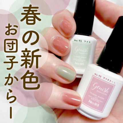 ジーニッシュ/ジーニッシュマニキュア/マニキュアを使ったクチコミ(1枚目)
