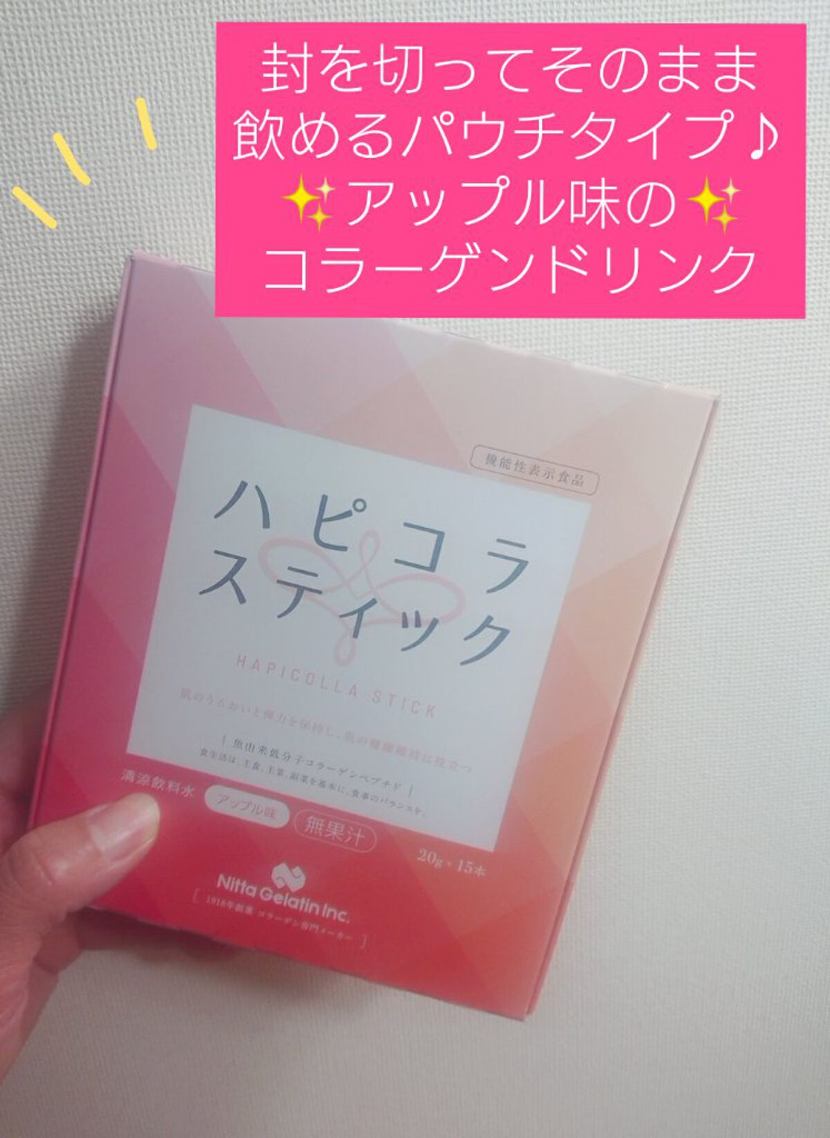 ハピコラスティック/新田ゼラチンダイレクト/美容ドリンクを使ったクチコミ（1枚目）