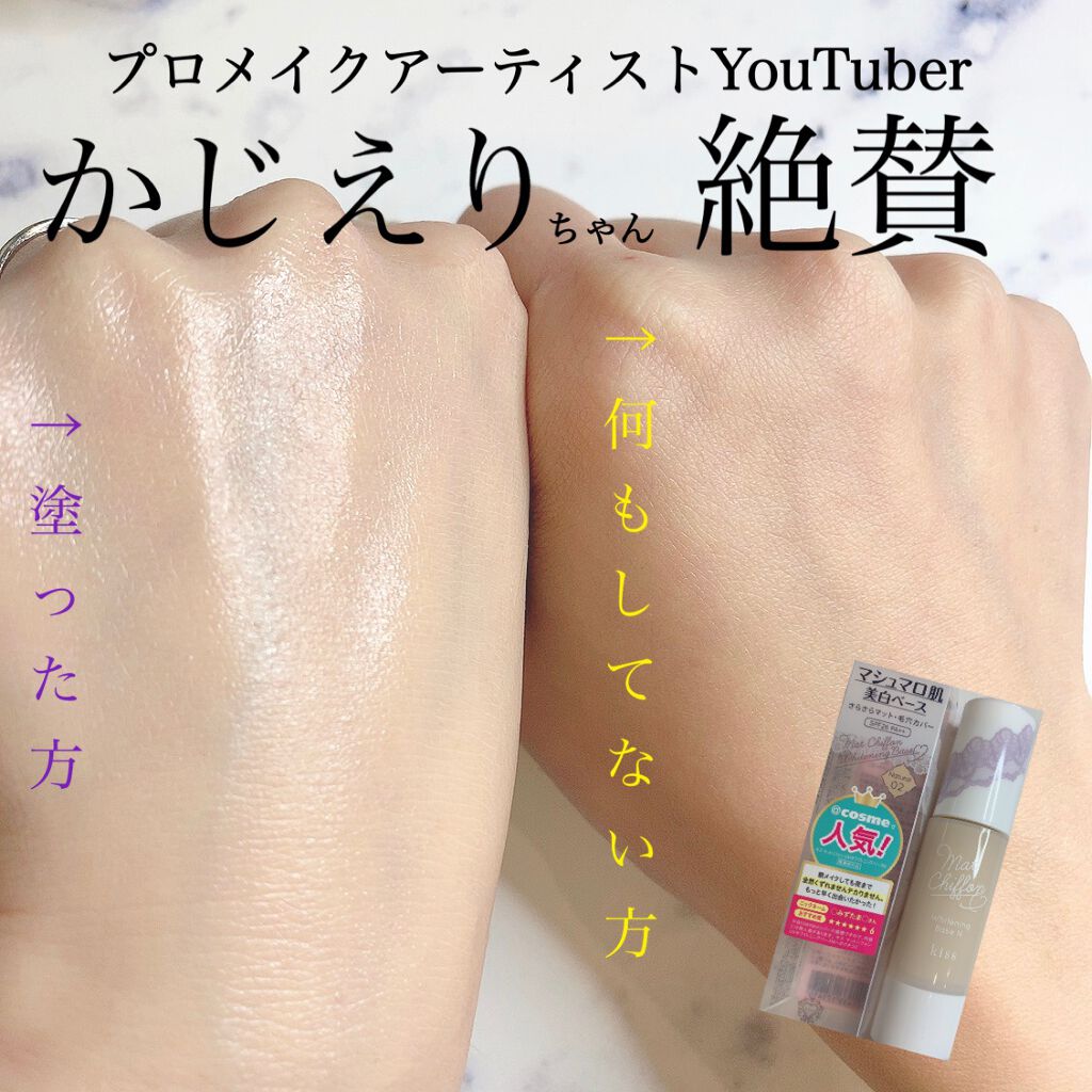 マットシフォン UVホワイトニングベースN/KiSS/化粧下地を使ったクチコミ（1枚目）