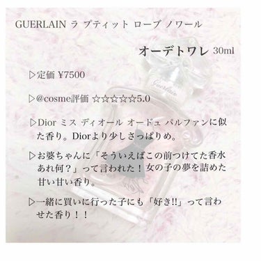 ラ プティット ローブ ノワール オーデトワレ/GUERLAIN/香水(レディース)を使ったクチコミ（2枚目）