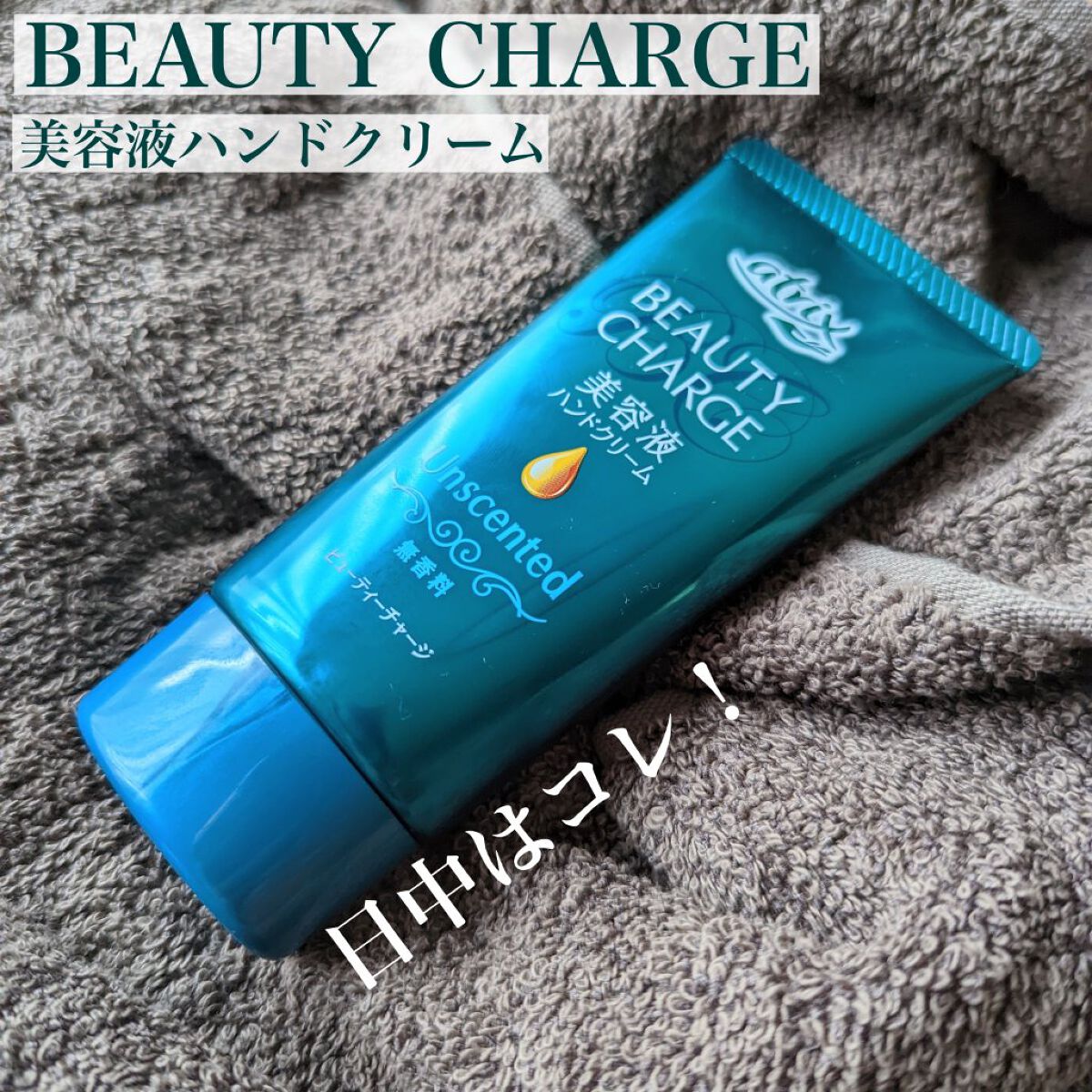 ビューティーチャージ ナイトスペリア/アトリックス/ハンドクリームを使ったクチコミ（2枚目）