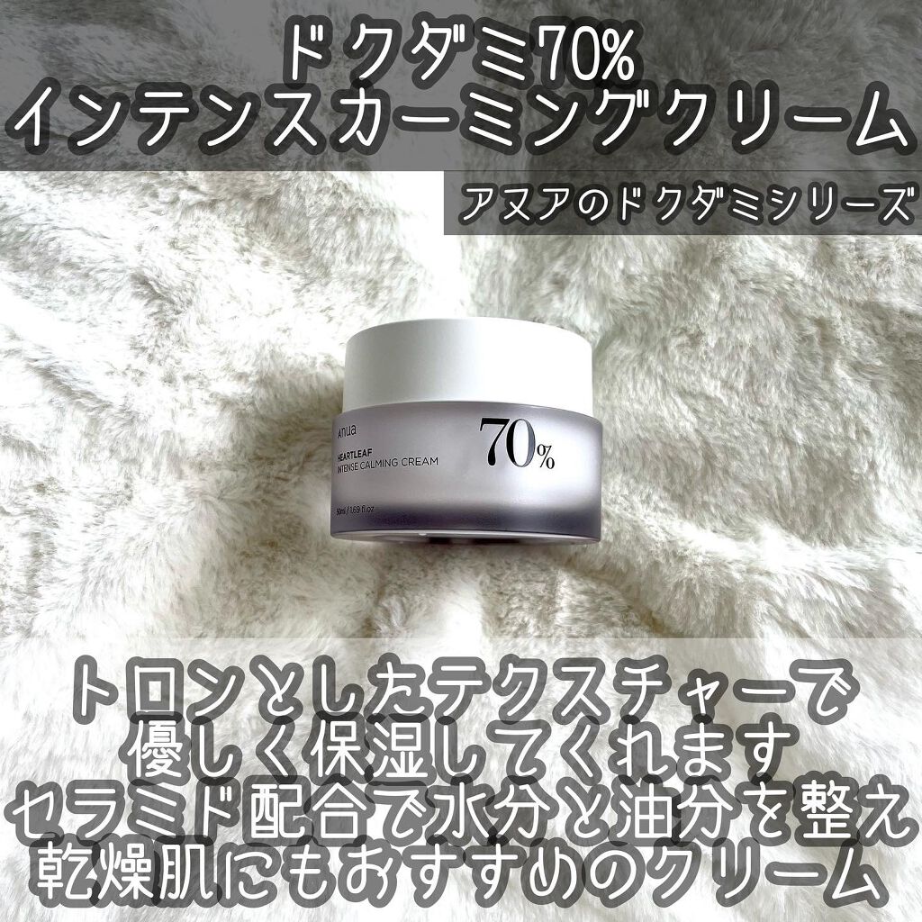 ドクダミ 70 インテンスカーミングクリーム/Anua/フェイスクリームを使ったクチコミ(1枚目)