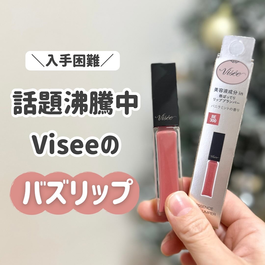 エッセンス リッププランパー/Visée/リッププランパーを使ったクチコミ（1枚目）